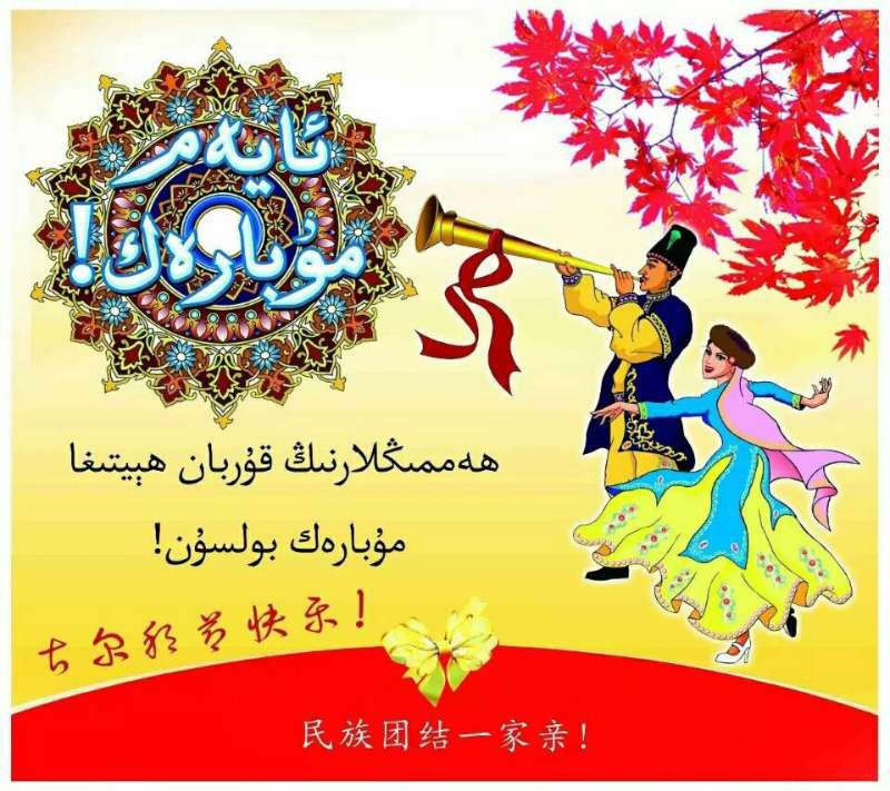 古尔邦节时间_古尔邦节在哪天_古尔邦节时间怎么算