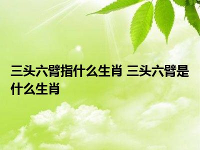 是什么生肖_生肖是算阴历还是阳历_生肖是按阳历还是农历