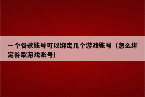 iphone游戏账号_苹果手机如何保留游戏账号_苹果手机游戏怎么保存账号