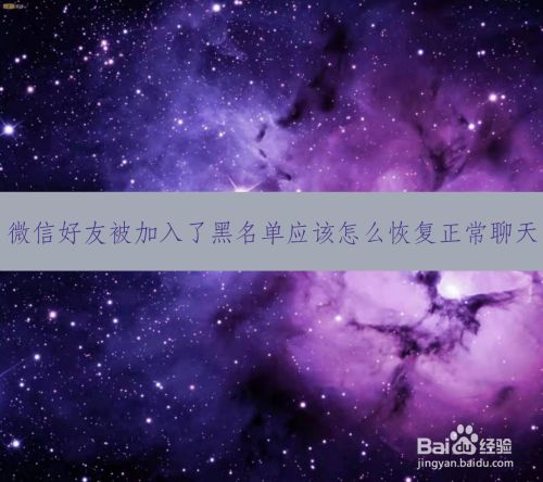 微信拉黑名单_名单微信拉黑怎么删除_微信拉黑人名单