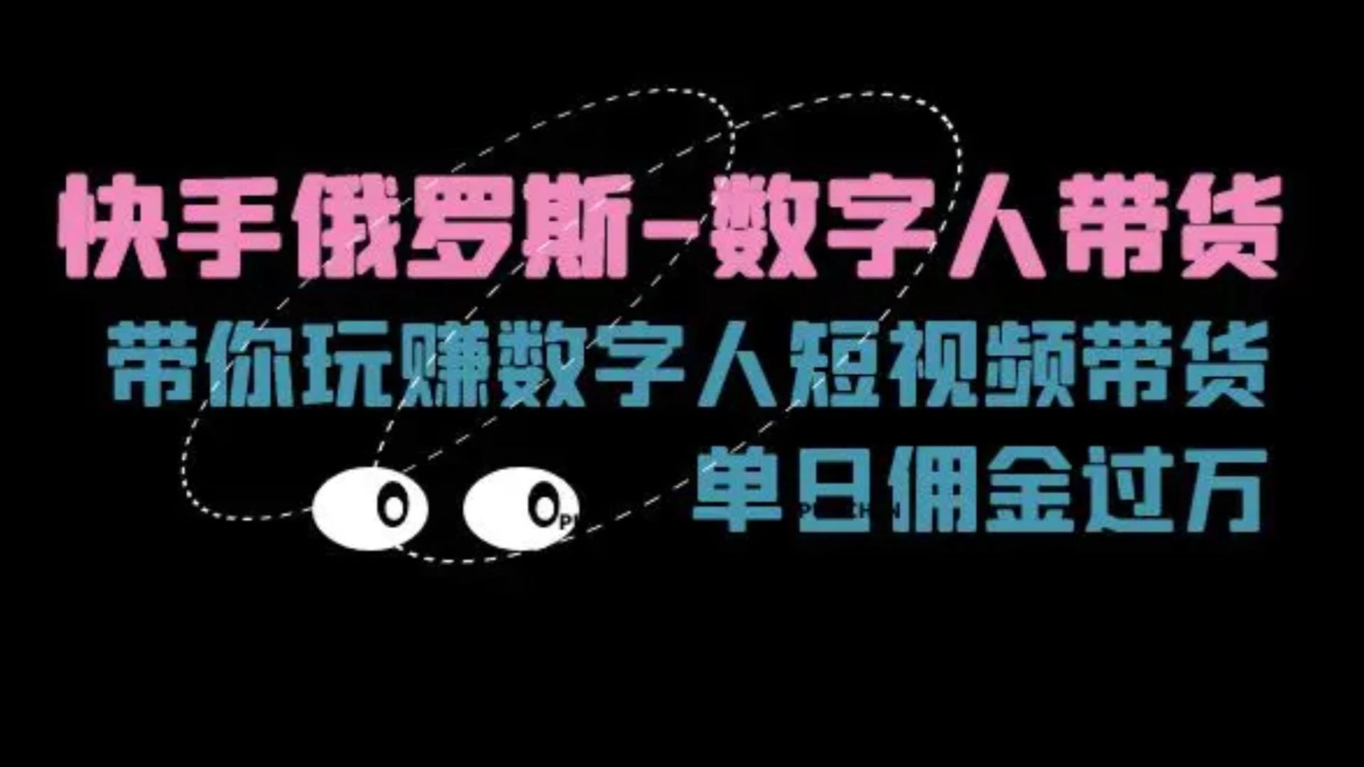 快手帮卖赚钱吗_快手帮卖赚佣金的详细教程_快手卖东西赚佣金