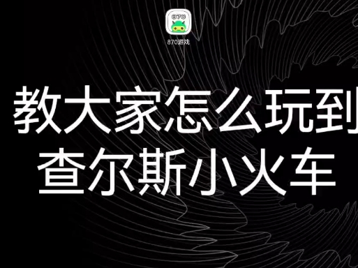 火车的手机游戏_手机小火车游戏_火车游戏app