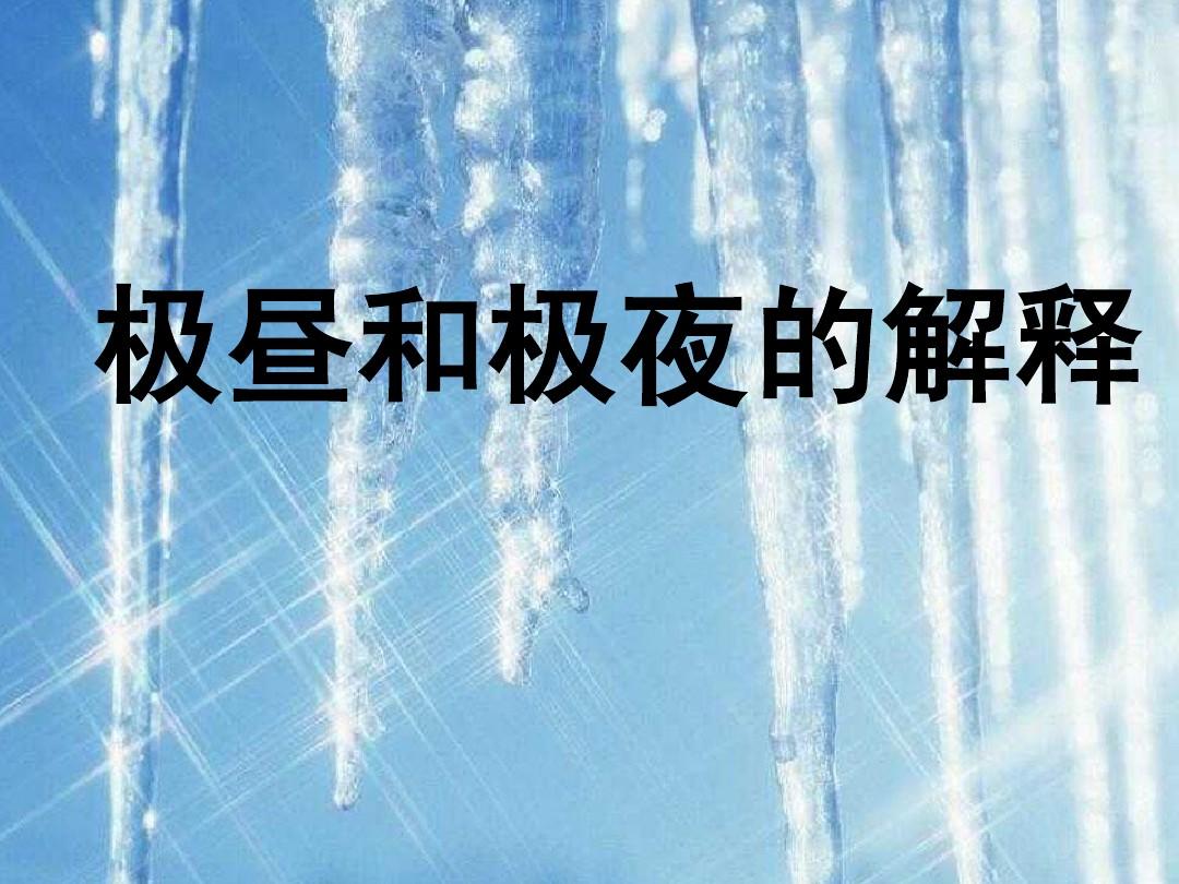 极夜的概念_极夜指什么_极夜是什么意思