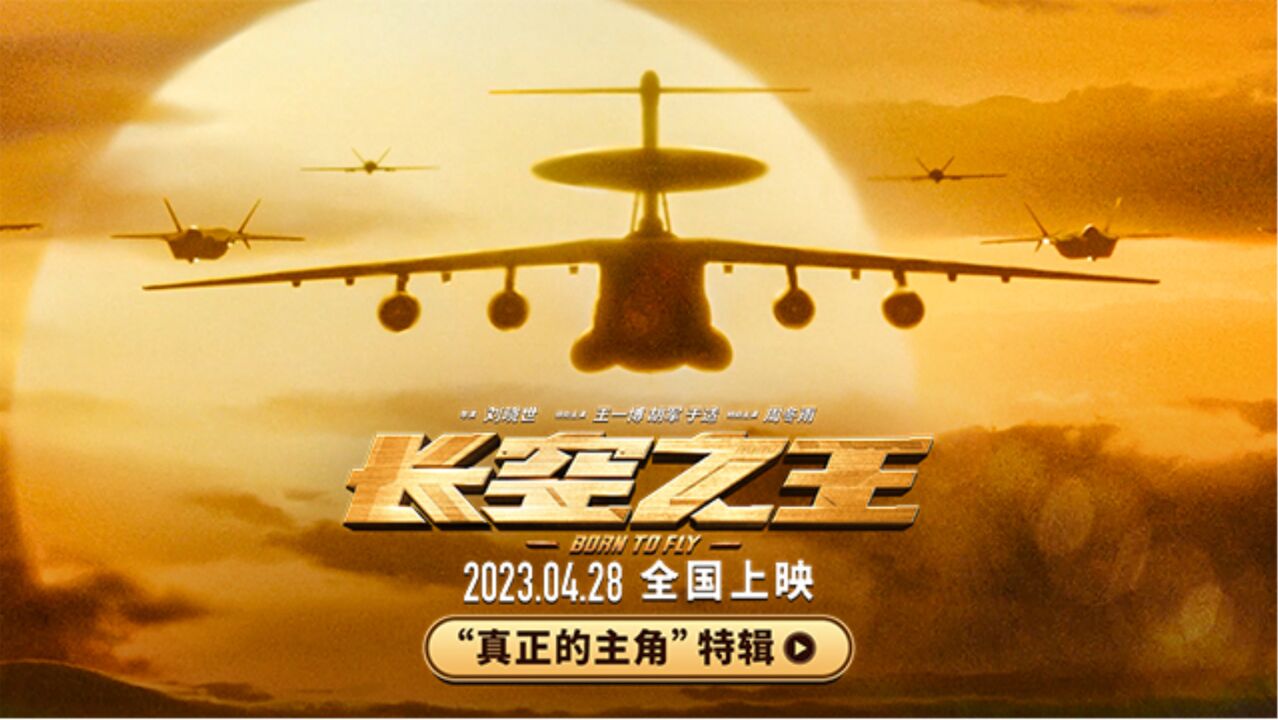 电视剧长空_长空是哪部电影里的_长空之王完整免费观看