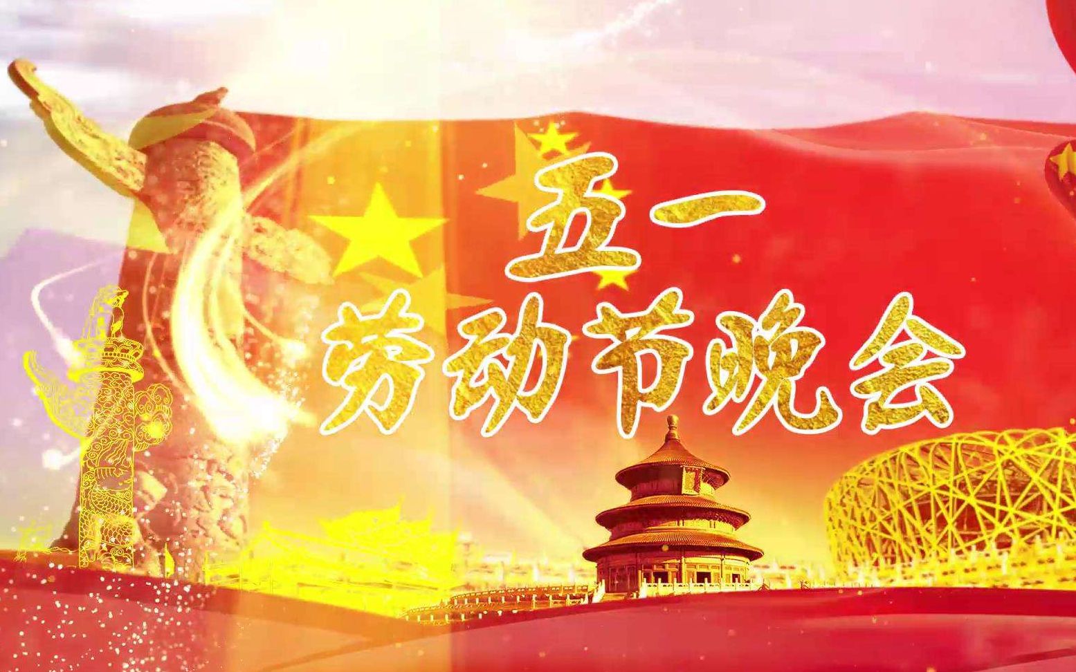 节目晚会劳动节单词怎么写_劳动节晚会节目单_劳动节晚会名单