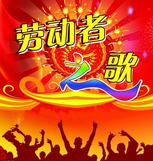 节目晚会劳动节单词怎么写_劳动节晚会节目单_劳动节晚会名单