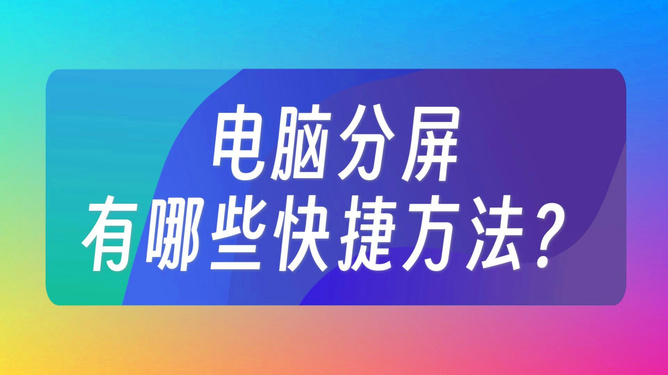 ipad记笔记分屏_ipad怎么五五分屏做笔记_平板分屏做笔记