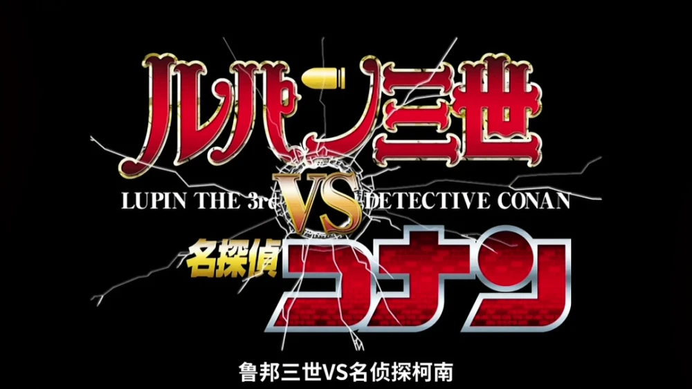 鲁邦三世vs名侦探柯南米拉公主_鲁邦三世vs名侦探柯南米拉公主_鲁邦三世vs名侦探柯南米拉公主