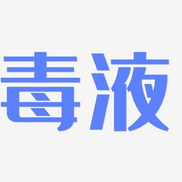 避五毒_避五毒的英文_避五毒的由来