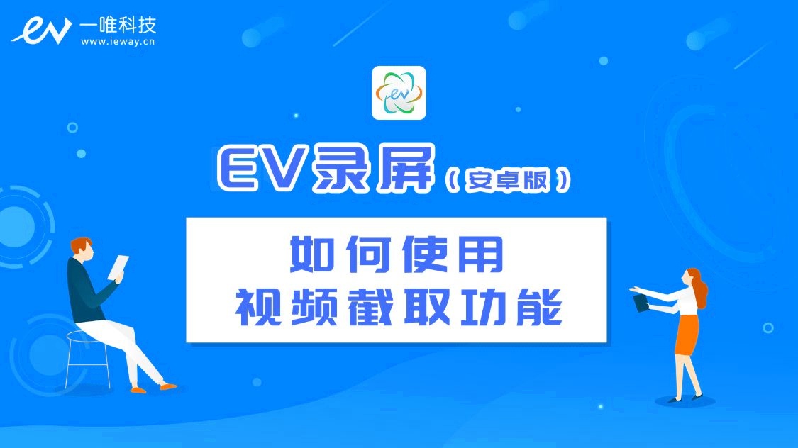 ev录屏软件_录屏软件EV_录屏软件eva