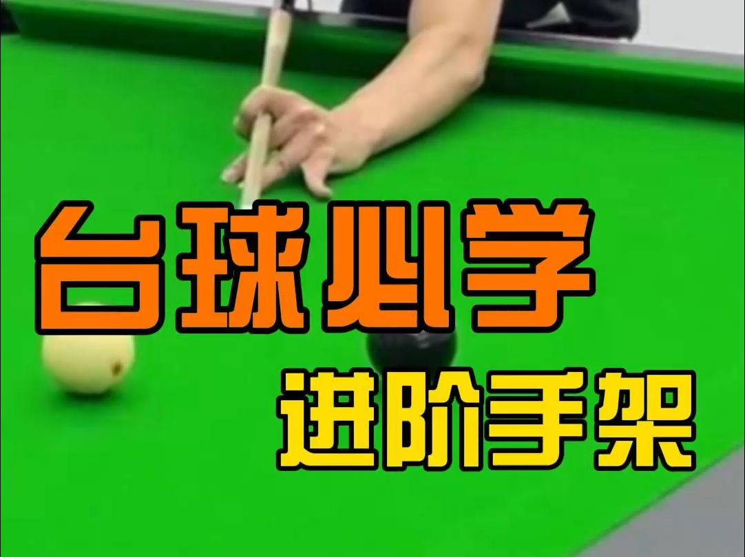 手机台球游戏开球技巧教学_如何玩台球之开球视频_台球手游怎么开球