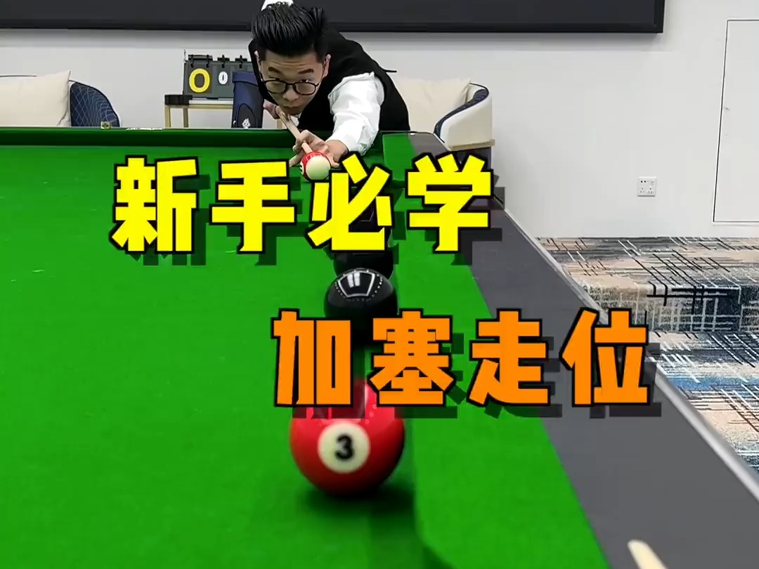手机台球游戏开球技巧教学_台球手游怎么开球_如何玩台球之开球视频