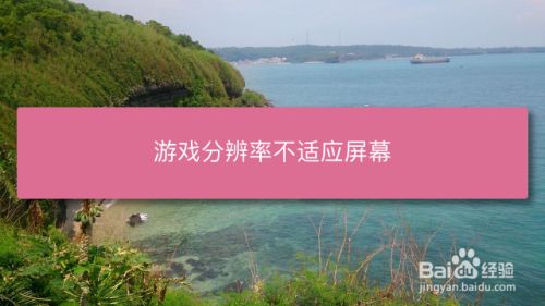 手机怎么去掉游戏的分辨率_降低游戏分辨率_去掉分辨率手机游戏会卡吗