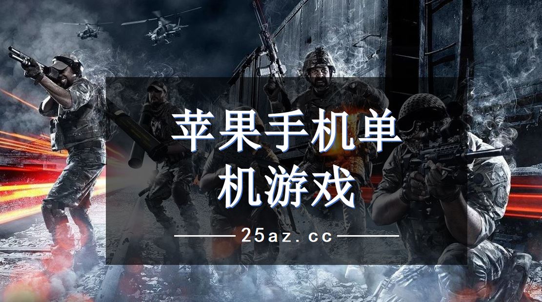 能登陆苹果网络手机游戏的软件_手机能登陆网络游戏吗苹果_ios登陆游戏