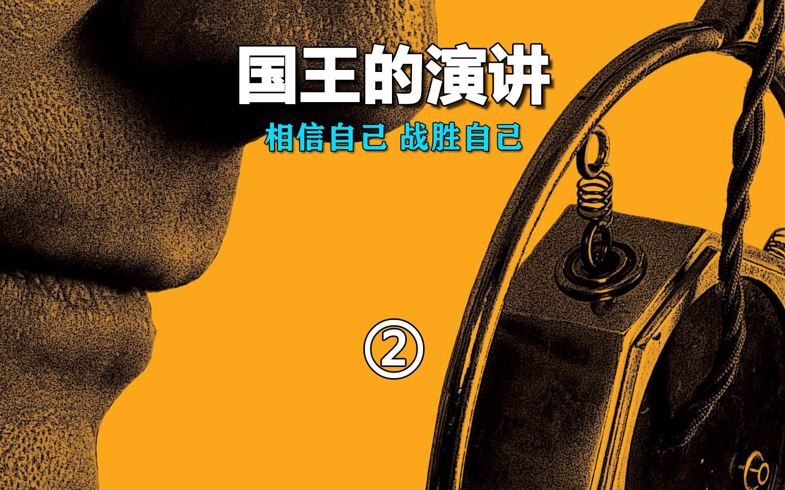 演讲的国王观后感_国王的演讲在线观看免费高清_国王演讲电影