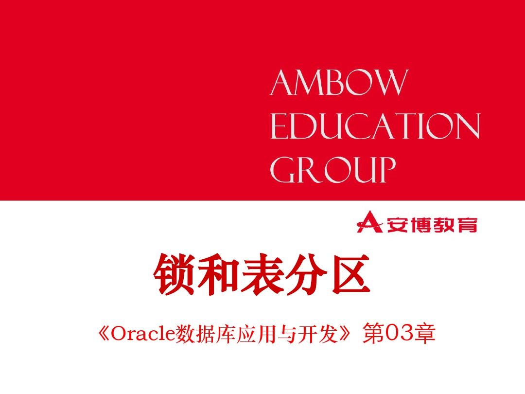 锁表oracle_oracle锁表和解锁_oracle锁表怎么解决