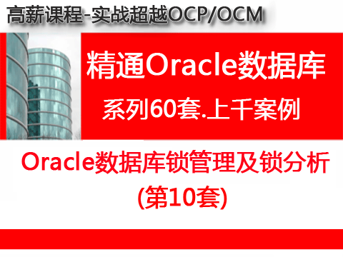 锁表oracle_oracle锁表怎么解决_oracle锁表和解锁