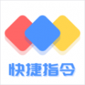 快捷方式指令安卓版