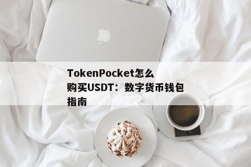 TokenPocket接收USDT,开启数字货币新体验