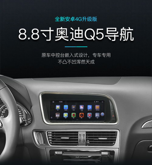 奥迪q5安卓系统,智能驾驶体验新篇章