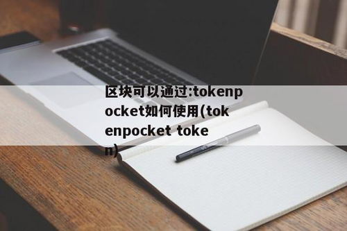 tokenpocket 薄饼,引领区块链资产管理的薄饼革命