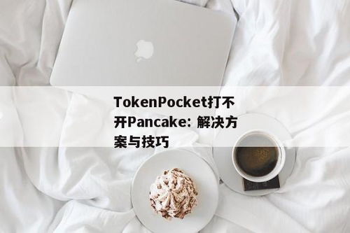 tokenpocket私钥忘记,私钥遗忘后的密码重生之旅
