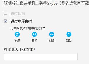 skype注册账号无法阅读文本框中的文本?,文本框阅读障碍困扰用户体验