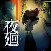 夜廻 